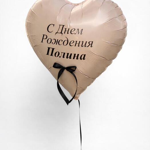 Пастельный фольгированный шар-сердце с персональной надписью